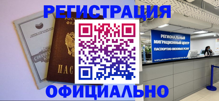 временная регистрация купить в Кропоткине